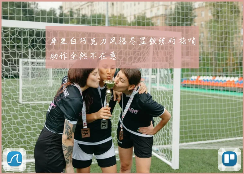 库里白巧克力风格尽显教练对花哨动作全然不在意