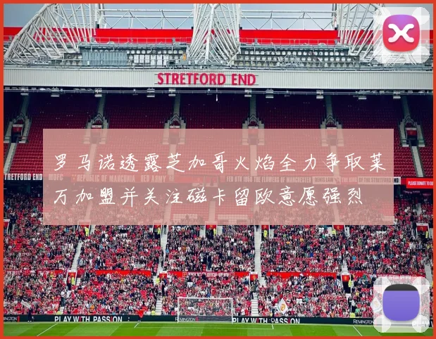 罗马诺透露芝加哥火焰全力争取莱万加盟并关注磁卡留欧意愿强烈
