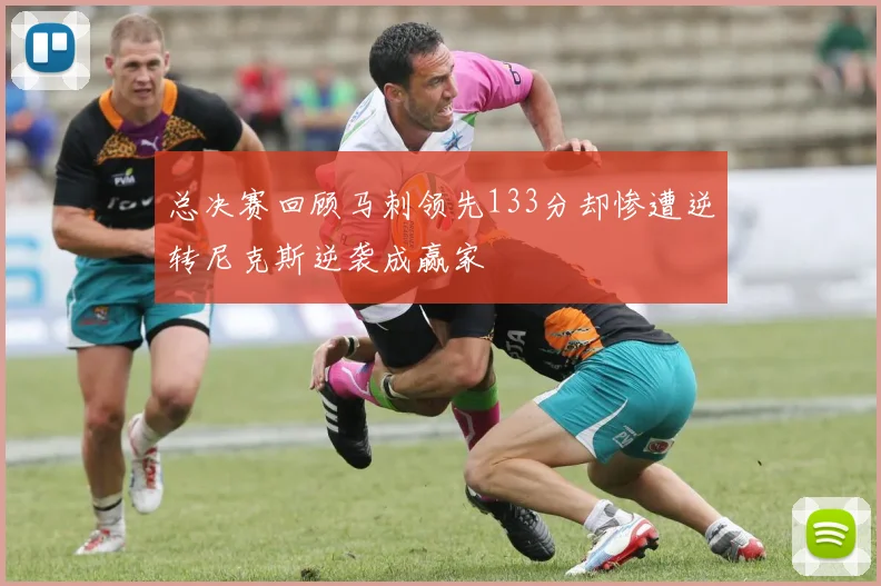 总决赛回顾马刺领先133分却惨遭逆转尼克斯逆袭成赢家