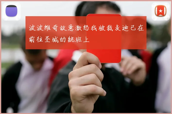 波波维奇故意激怒我被裁麦迪已在前往圣城的航班上