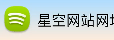 星空网站网址入口 Logo
